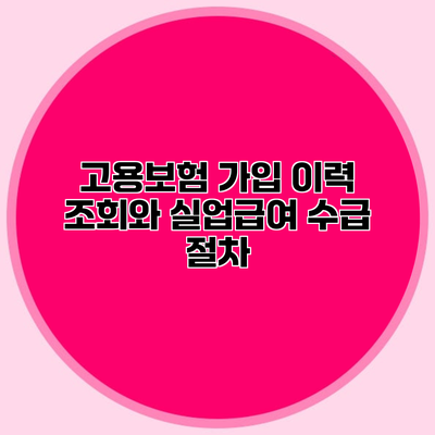 고용보험 가입 이력 조회와 실업급여 수급 절차