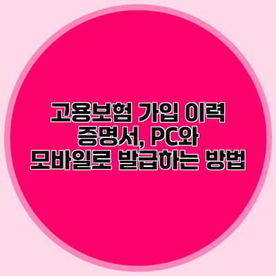 고용보험 가입 이력 증명서, PC와 모바일로 발급하는 방법