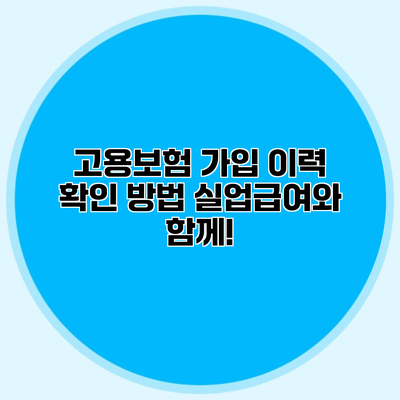 고용보험 가입 이력 확인 방법 실업급여와 함께!