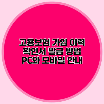 고용보험 가입 이력 확인서 발급 방법 PC와 모바일 안내