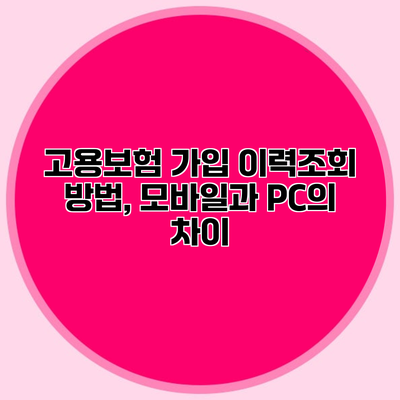 고용보험 가입 이력조회 방법, 모바일과 PC의 차이