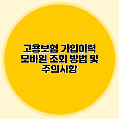 고용보험 가입이력 모바일 조회 방법 및 주의사항