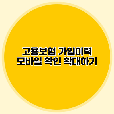 고용보험 가입이력 모바일 확인 확대하기