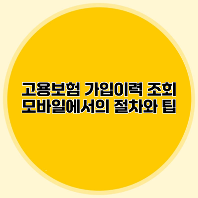 고용보험 가입이력 조회 모바일에서의 절차와 팁