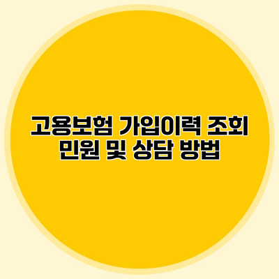 고용보험 가입이력 조회 민원 및 상담 방법