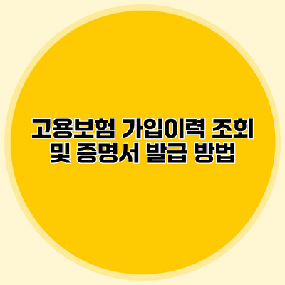 고용보험 가입이력 조회 및 증명서 발급 방법