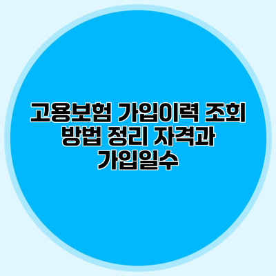 고용보험 가입이력 조회 방법 정리 자격과 가입일수