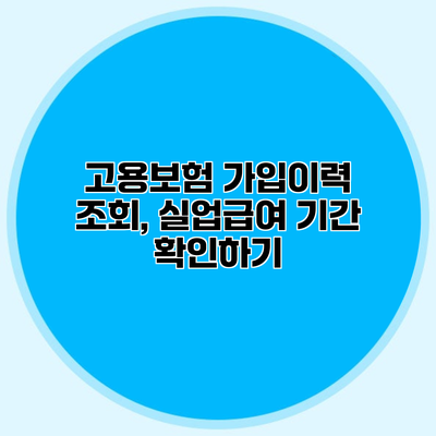 고용보험 가입이력 조회, 실업급여 기간 확인하기