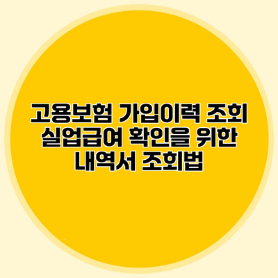 고용보험 가입이력 조회 실업급여 확인을 위한 내역서 조회법