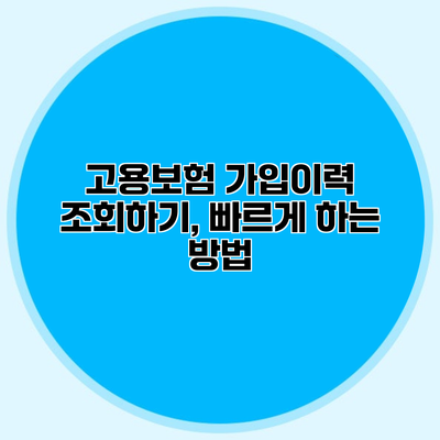 고용보험 가입이력 조회하기, 빠르게 하는 방법