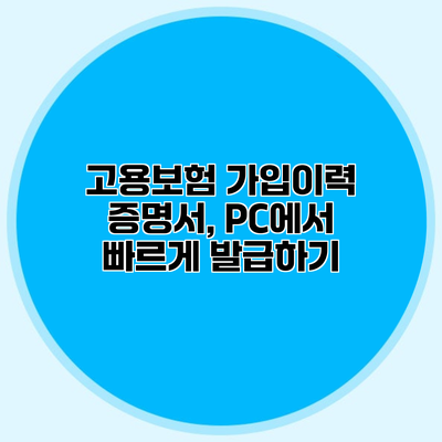 고용보험 가입이력 증명서, PC에서 빠르게 발급하기