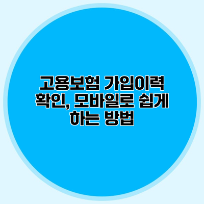 고용보험 가입이력 확인, 모바일로 쉽게 하는 방법