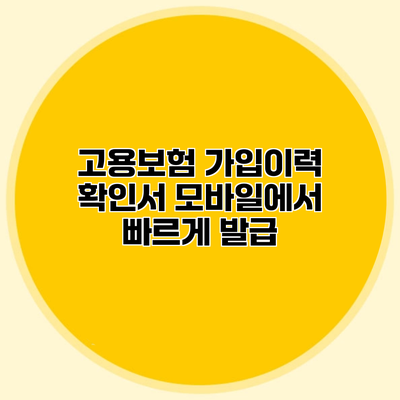 고용보험 가입이력 확인서 모바일에서 빠르게 발급