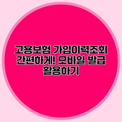 고용보험 가입이력조회 간편하게! 모바일 발급 활용하기