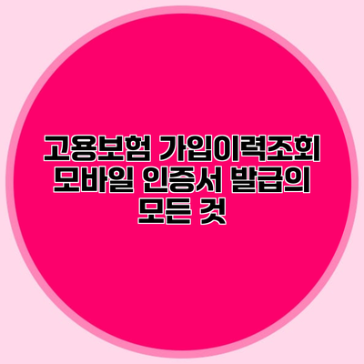 고용보험 가입이력조회 모바일 인증서 발급의 모든 것