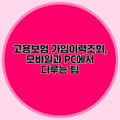 고용보험 가입이력조회, 모바일과 PC에서 다루는 팁