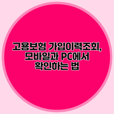 고용보험 가입이력조회, 모바일과 PC에서 확인하는 법