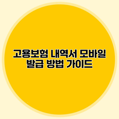 고용보험 내역서 모바일 발급 방법 가이드