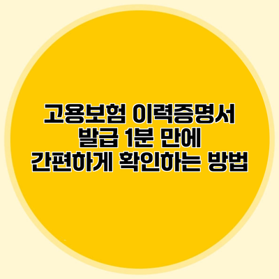 고용보험 이력증명서 발급 1분 만에 간편하게 확인하는 방법