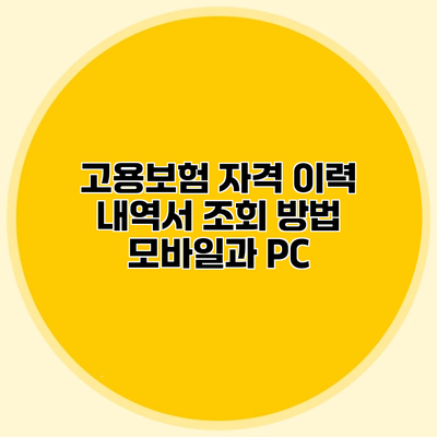 고용보험 자격 이력 내역서 조회 방법 모바일과 PC