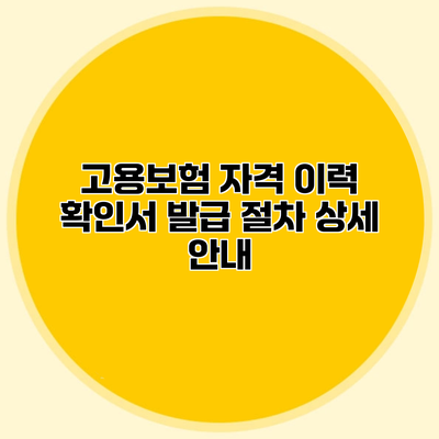 고용보험 자격 이력 확인서 발급 절차 상세 안내