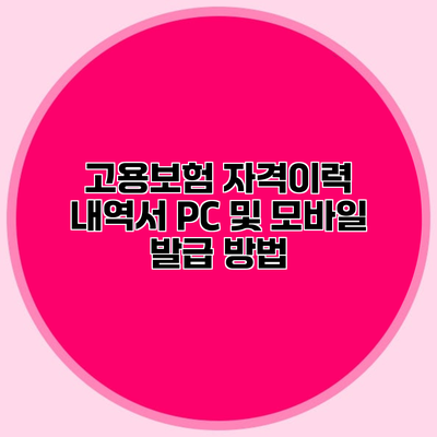 고용보험 자격이력 내역서 PC 및 모바일 발급 방법