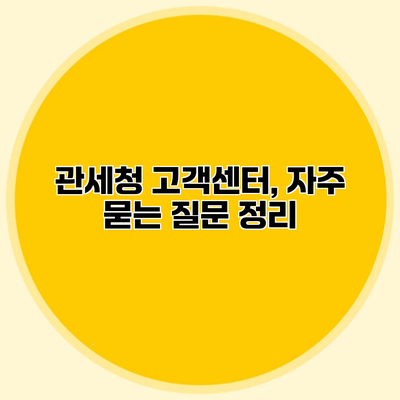 관세청 고객센터, 자주 묻는 질문 정리