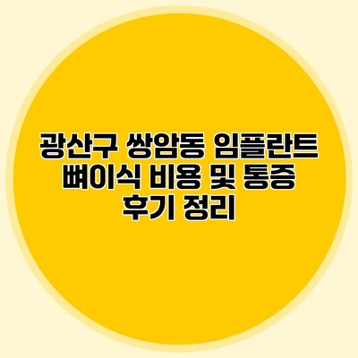 광산구 쌍암동 임플란트 뼈이식 비용 및 통증 후기 정리