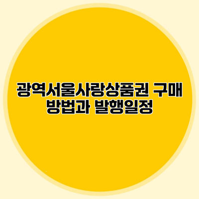 광역서울사랑상품권 구매 방법과 발행일정