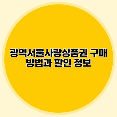 광역서울사랑상품권 구매 방법과 할인 정보