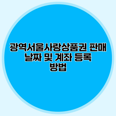 광역서울사랑상품권 판매 날짜 및 계좌 등록 방법