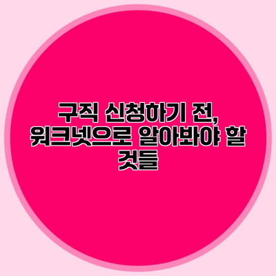 구직 신청하기 전, 워크넷으로 알아봐야 할 것들