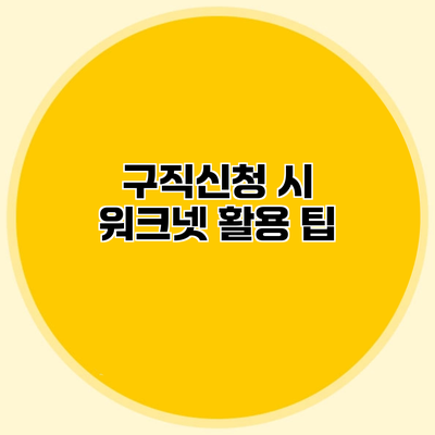 구직신청 시 워크넷 활용 팁