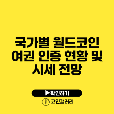 국가별 월드코인 여권 인증 현황 및 시세 전망