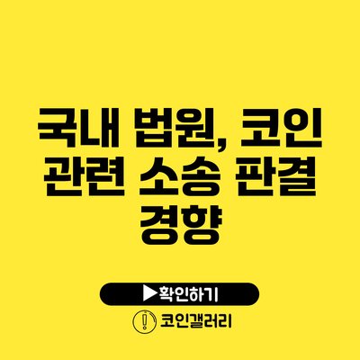 국내 법원, 코인 관련 소송 판결 경향