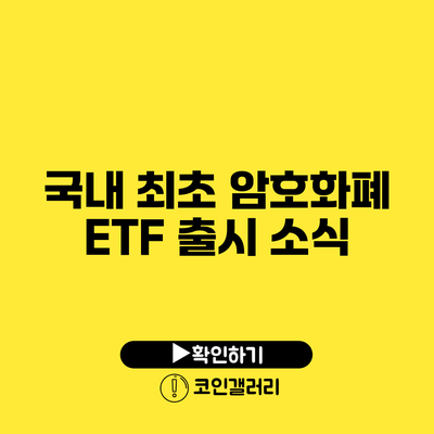 국내 최초 암호화폐 ETF 출시 소식