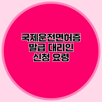 국제운전면허증 발급 대리인 신청 요령
