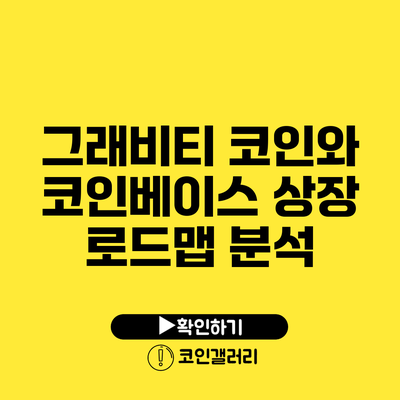 그래비티 코인와 코인베이스 상장 로드맵 분석