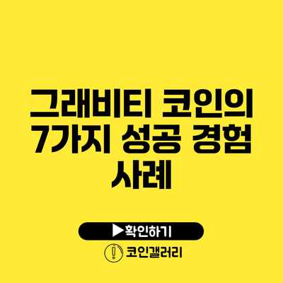 그래비티 코인의 7가지 성공 경험 사례