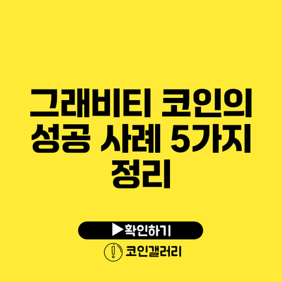 그래비티 코인의 성공 사례 5가지 정리