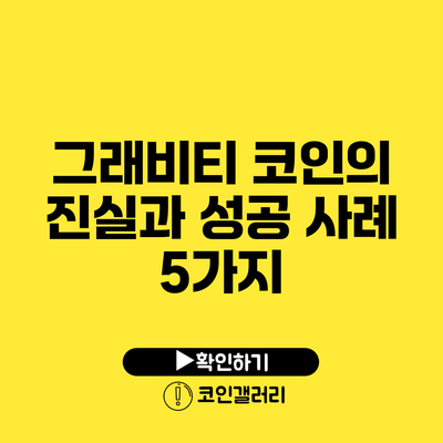 그래비티 코인의 진실과 성공 사례 5가지