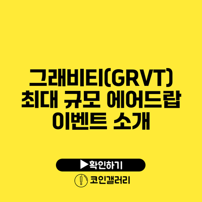 그래비티(GRVT): 최대 규모 에어드랍 이벤트 소개