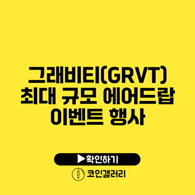 그래비티(GRVT) 최대 규모 에어드랍 이벤트 행사