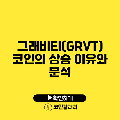 그래비티(GRVT) 코인의 상승 이유와 분석