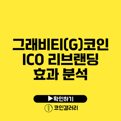 그래비티(G)코인 ICO 리브랜딩 효과 분석