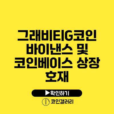 그래비티G코인 바이낸스 및 코인베이스 상장 호재