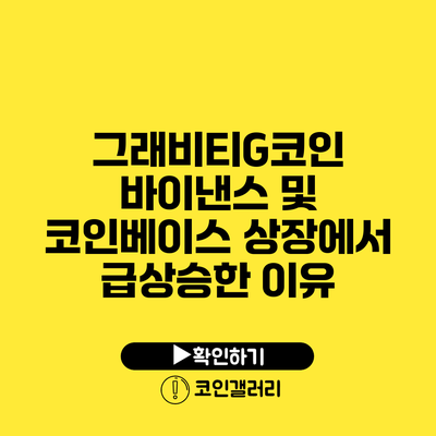 그래비티G코인: 바이낸스 및 코인베이스 상장에서 급상승한 이유