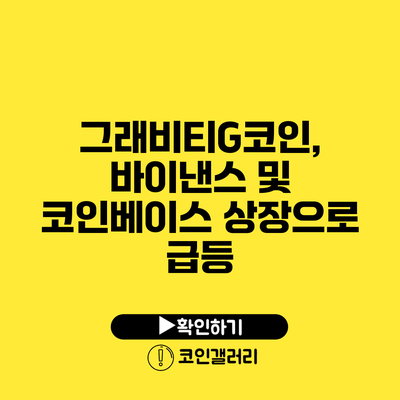 그래비티G코인, 바이낸스 및 코인베이스 상장으로 급등