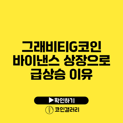 그래비티G코인 바이낸스 상장으로 급상승 이유