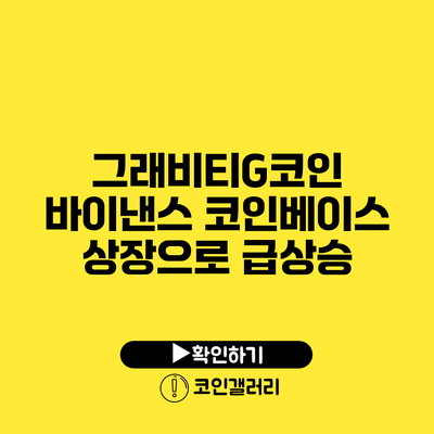 그래비티G코인 바이낸스 코인베이스 상장으로 급상승